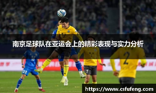 南京足球队在亚运会上的精彩表现与实力分析