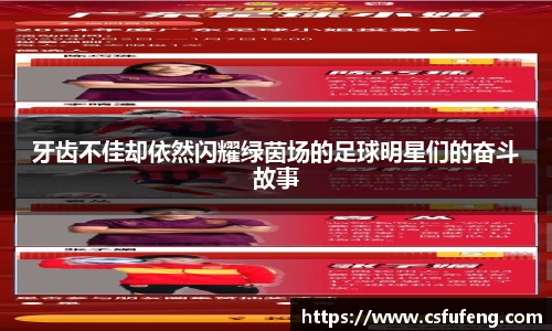 牙齿不佳却依然闪耀绿茵场的足球明星们的奋斗故事