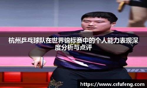 杭州乒乓球队在世界锦标赛中的个人能力表现深度分析与点评