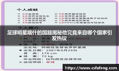 足球明星喀什的国籍揭秘他究竟来自哪个国家引发热议