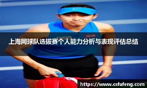 上海网球队选拔赛个人能力分析与表现评估总结