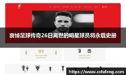 哀悼足球传奇26日离世的明星球员将永载史册