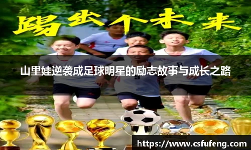 山里娃逆袭成足球明星的励志故事与成长之路
